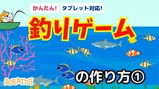[Scratch] How to make a fishing game ①