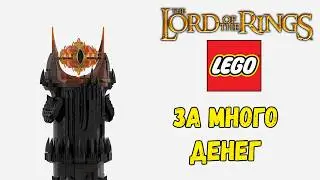 Барад-дур из LEGO | 10333 | The Lord of the Rings
