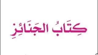 عمدة الأحكام - كتاب الجنائز