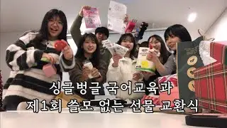 국교21의 쓸모 없는 선물 교환식