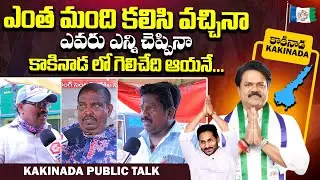 Kakinada Public Talk On AP 2024 Elections | YSRCP MP Candidate Chalamalasetty | YS Jagan