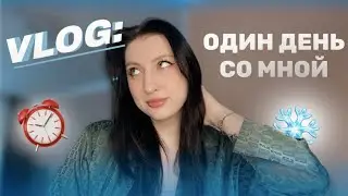 VLOG: Один день из моей жизни | №1