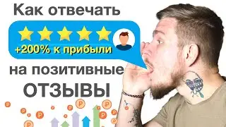 Управление репутацией: положительные отзывы 💚 Как отвечать на  рекомендации клиентов?