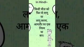 Reimpose Meaning || #learnenglishwithnormalaadmi #reimpose #normalaadmi #rule