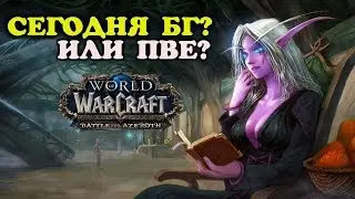Патч 8.2! PVP PVE