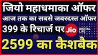 Reliance JIO Triple Cashback OFFER | Recharge with ₹399 or more & Get ₹2599 Cashback Full Explain