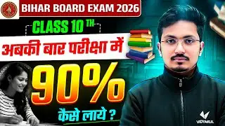 Class 10th में 90% Marks कैसे लाये | Bihar Board Exam 2026 | Topper की Real Strategy | गलती मत करना