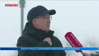 Дороги и мосты: Как меняется транспортная карта Бишкека
