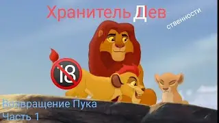 Хранитель Дев(ственности)| RYTP нарезка
