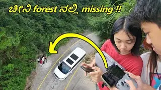 ಚೀನಿ  ಕಾಡಿನಲ್ಲಿ route miss ಆಯಿತು | drone ಮುಕಾಂತ್ರ route ಗೊತ್ತಾಯಿತು | China Family Beach 2