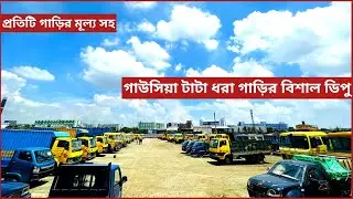 গাউসিয়া টাটা ধরা গাড়ির বিশাল ডিপু ফুল আপডেট।টাটা ধরা গাড়ি নতুনের অর্ধেক দামে।টাটা গাড়ির দাম বাংলাদেশ