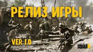 РЕЛИЗ ИГРЫ SQUAD [V 1.0]| ЗАГНАННЫЙ
