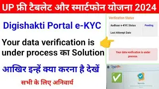 Your data verification is under process का Solution 😍 | digishakti portal se aadhar ekyc kaise kare