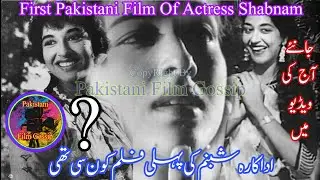 First Pakistani Film Of Shabnam | Film Review | Pakistani Film Gossip | Filmi Dunya