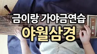 야월삼경 - 민요 - 금이랑 가야금 연습
