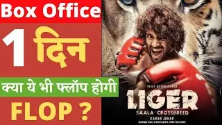 Liger Box Office Collection | Vijay Devarakonda | Liger Review | #liger