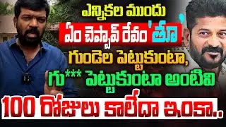 గుండెల, గు** పెట్టుకుంటా..| Unemployed Youth Fire on CM Revanth | Public Talk | @Maheshtvmedia1