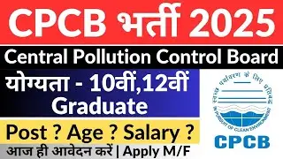 CPCB Vacancy 2025 | New Recruitment CPCB 2025 | पॉल्यूशन विभाग भर्ती 2025 | CBCP भर्ती