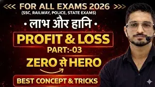 Profit & Loss Most Expected Questions | Part-03 🔥 SSC Maths 2026 | PYQ Pattern & Tricks | Yogesh Sir