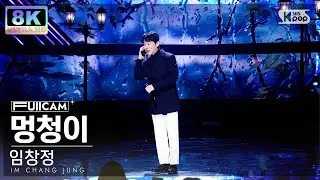 [SUPER ULTRA 8K] 임창정 '멍청이' 풀캠 (IM CHANG JUNG 'I'm a fool' FullCam) @SBS Inkigayo 230212