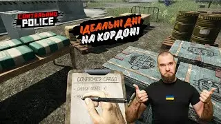 Ідеальні дні прикордонника! Невже я навчився грати в цю гру? Contraband Police.