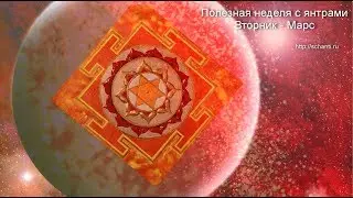 Астрологический прогноз / Медитация на янтру Марса / Полезная неделя с янтрами.