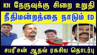 KN நேருவுக்கு சிறை உறுதி | ஆதவை இயக்கும் சபரீசன்#venkee_rathinam #info_politics #dmk_stalin