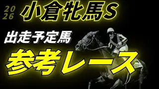 小倉牝馬ステークス2026 参考レース