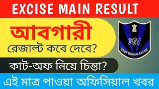 আবগারী রেজাল্ট কবে দেবে? Excise Main Result / Cut off