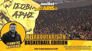 Novibet AllAboutARIS TV Basketball Edition: Πλήρης το Σάββατο, περιμένει Αντετοκούνμπο (08/01/26)