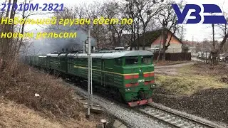 Бесснежной зимой едет перекрашенный 2ТЭ10М-2821 с смешанным грузовым поездом по новым рельсам
