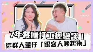 【職業訪談】7年牛排店「改善低收入戶」最討厭竟是酥皮濃湯！feat.這群人董仔