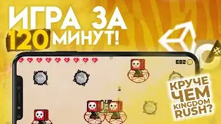 ИГРА ЗА 120 МИНУТ В UNITY | Tower Defense