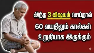 If you do these 3 things, your legs will be strong even at the age of 60 | Health Tips Tamil