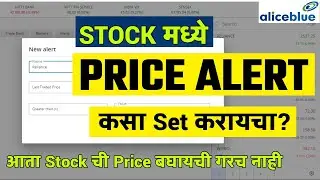 Stock मध्ये Price Alert कसा Set करायचा ? | Price Alert Update in Alice Blue | Price Alert Feature