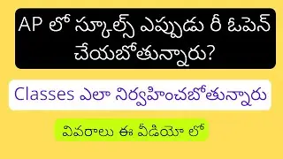 AP school  reopening date 2020 | AP school  reopening date 2020 today news telugu | AP school reopen