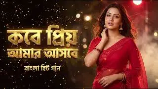 ভাইরাল নতুন বাংলা গান। কবে প্রিয় আমার আসবে