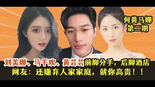 刘美娜、马千欢、黄芸芸前脚分手，后脚酒店，网友：还嫌弃人家家庭，就你高贵！！