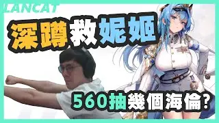 ５６０抽能出幾隻海倫？丸了～大丸來了ＱＱ，三蛋黃真的存在，但。。。｜勝利女神：妮姬｜【懶貓 LanCat】vs 海倫
