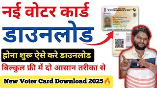 Voter id card kaise download karen | e epic voter id card download | नई वोटर कार्ड डाउनलोड शुरू 2025