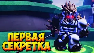 ПЕРВАЯ СЕКРЕТКА И ЭВОЛЮЦИИ - Roblox Anime Final Strike