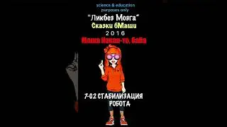 7-2✌️😎 СТАБИЛИЗАЦИЯ РОБОТА ⛑️ Ликбез Мозга🧠 2016 Сказки бабМаши❤️ #психоделика #бабамаша #грибы