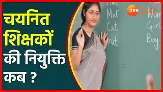 Teacher Recruitment 2021 | Chhattisgarh में कब होगी चयनित शिक्षकों की नियुक्ति|CG News