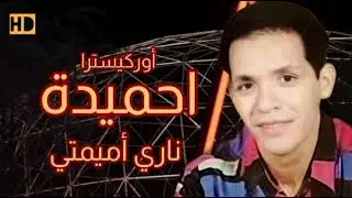 أوركيسترا احميدة / ناري ميمتي واهيا يما