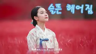 슬픈 헤어짐MV(Sad Farewell)