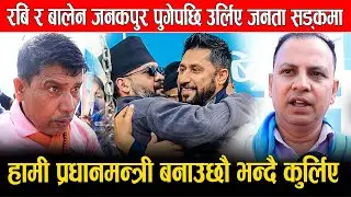 रबि र बालेन जनकपुर पुगेपछि उर्लिए जनता सड्कमा, हामी प्रधानमन्त्री बनाउछौ भन्दै कुर्लिए