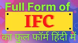 IFC full form,full form of IFC,IFC का फुल फॉर्म हिंदी में,what is IFC,IFC ka Matlab Kya Hai,IFC