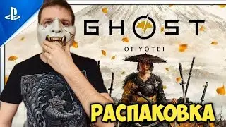 Ghost of Yotei. Collectors Edition. Распаковка+раздача ключей