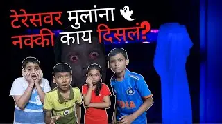 Terrace var kon disal? | टेरेसवर कोण दिसलं? | kaka mama chi society