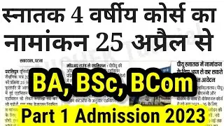 Bihar BA, BSc, BCom Part 1 Online Admission 2023 Date | University Part 1 Admission 2023 Kab Hoga
